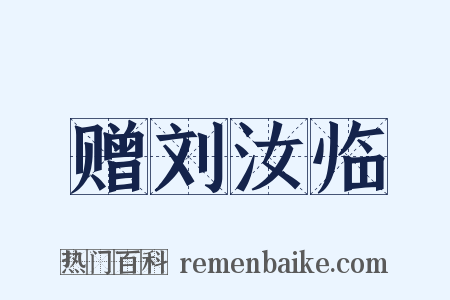 赠刘汝临是什么意思的图片